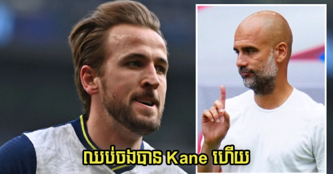 ​ក្រោយ​ប្រធាន​ក្លឹប Spurs ខល់​ទៅ​លែង​លើក City បង្វែរ​គោលដៅ​ថ្មី​មើល​ឃើញ​ម្នាក់​នេះ​វិញ