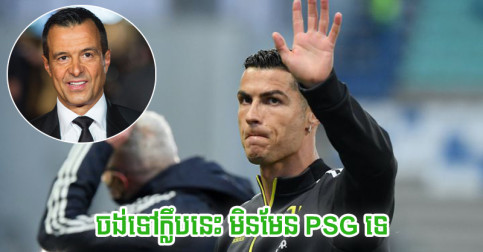 មិនមែន PSG តែ Ronaldo រំអុក​ឲ្យ Mendes ទៅ​រត់ការ​ចរចា​ជាមួយ​ក្លឹប​នេះ មុន​បិទ​ទីផ្សារ​ដោះដូរ