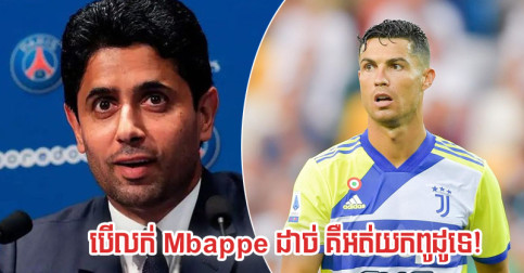 មិនមែន Ronaldo តែ PSG នឹង​សាក​ចរចា​កីឡាករ ៥០ លាន​ផោន​រូប​នេះ បើ​លក់​ដាច់ Mbappe