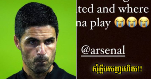 បាន​លេង​តិច​ពេក កីឡាករ Arsenal មួយ​រូប បង្ហោះ​សារ​សុំ​ក្លឹប​ចាកចេញ​លាយឡំ​ទឹក​ភ្នែក