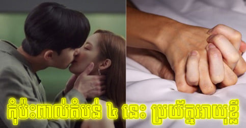 ថើប​មាត់​ថើប​ថ្ពាល់​បាន តែ​កុំ​ប៉ះពាល់​តំបន់​ទាំង ៤ នេះ ប្រយ័ត្ន​អាយុ​ខ្លី