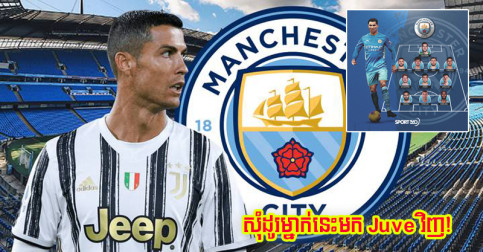 Mendes រត់ការ​ចង់​យក Ronaldo ទៅ Man City ហើយ​ដោះដូរ​កីឡាករ​ម្នាក់​ជា​ថ្នូរ​ត្រលប់​មក Juve