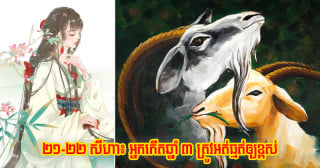 ចុង​សប្ដាហ៍អ្នក​កើត​ឆ្នាំ ៣ ​ត្រូវ​អត់ធ្មត់​ឲ្យ​ខ្ពស់ ព្រោះ​អាច​ជួប​រឿង​ប៉ះ​ទង្គិច​ផ្លូវ​ចិត្ត