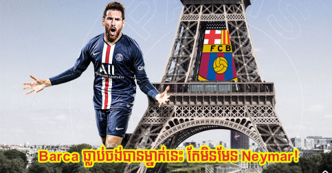 មិនមែន Neymar តែ​ Messi ទម្លាយ​ថា​ក្លឹប​ចាស់ Barca ធ្លាប់​ចង់​បាន​កូន​ក្រុម PSG រូប​នេះ