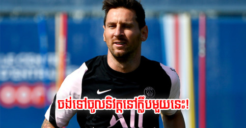 Messi កំពុង​ចរចា​ចង់​បញ្ចប់​អាជីព​នៅ​ក្លឹប​មួយ​នេះ តែ​មិនមែន​ជា PSG