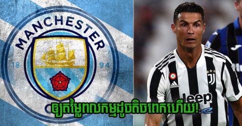 ដឹង​រឿង​ហើយ! Man City ឲ្យ​ថ្លៃ​ពលកម្ម Ronalod ជា​កីឡាករ​ស៊ី​ថ្លៃ​បំផុត​លំដាប់​ទី ៥ ប្រចាំ​ក្លឹប