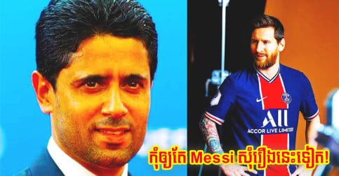 ប្រធានក្លឹប PSG ថាទល់តែ Messi សុំរឿងមួយនេះ ទើបត្រូវភ័យរឿងល្មើសច្បាប់ FFP