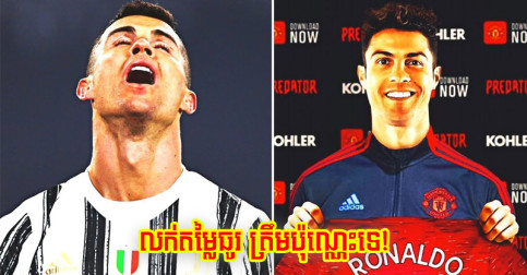 បើ​ចង់​បាន Ronaldo តើ Man City, Man Utd ឬ PSG ត្រូវ​ចាយ​ប៉ុន្មាន​ឲ្យ​ទៅ Juventus?