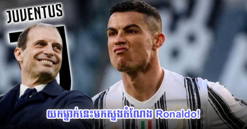 ​ចេញ​ចូល​លឿន! Juve ចង់​ជ្រេ​យក​កូន​ក្រុម Madrid រូប​នេះ​ភ្លែត ក្រោយ​ Ronaldo ចាកចេញ