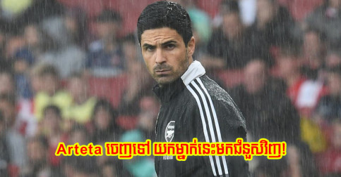 អ្នក​គាំទ្រ​ស្រែក​ឲ្យ​ Arteta ចាកចេញ ហើយ​សុំ​ក្លឹប​យក​ម្នាក់​នេះ​មក​ចាត់ការ​ជំនួស​វិញ