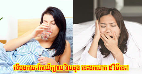 ងើប​មក​ព្រឹក​ឡើង​ចេះ​តែ​ឧស្សាហ៍​ឈឺក្បាល​ វិល​មុខ នេះ​មក​សាកល្បង​វិធី​ងាយៗ​ទាំង ៥