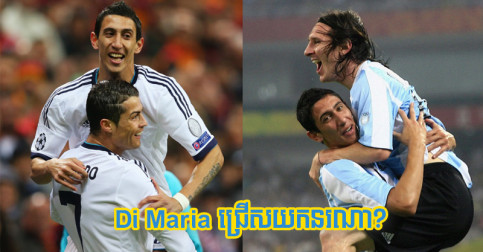 Di Maria ឆ្លើយ​បែប​ណា បើ​ឲ្យ​ជ្រើស​យក​មួយ​រវាង Ronaldo ឬ Messi មក​ក្លឹប PSG?