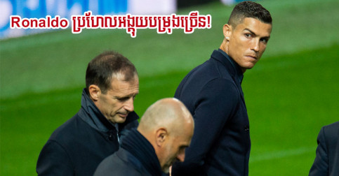 លឺ​ថា​ Ronaldo រដូវ​កាល​ថ្មី​ អាច​អង្គុយ​បម្រុង​ច្រើន ដោយសារ​ហេតុផល​សំខាន់​នេះ