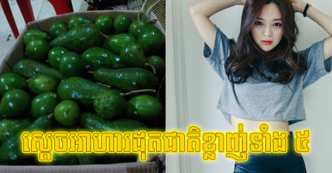 អ្នក​ចង់​ស្រក​ទម្ងន់​ត្រូវ​ដឹង! នេះ​អាហារ​ទាំង ៥ អាច​ដុត​ជាតិ​ខ្លាញ់​លើស​បាន​យ៉ាង​ល្អ