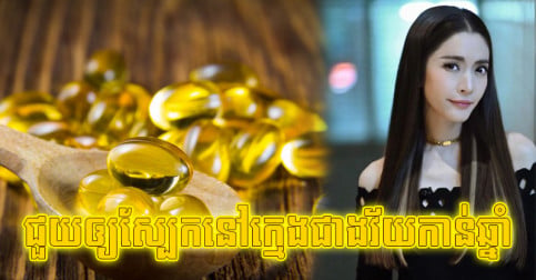 វីតាមីន ៣ ទម្លាប់ ៤ មិន​ត្រូវ​មើល​រំលង ធានា​ជួយ​ឲ្យ​ស្បែក​នៅ​ក្មេង​ជាង​​វ័យ​កាន់​ឆ្នាំ