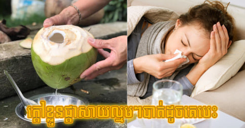 ក្តៅ​ខ្លួន​ផ្ដាសាយ​ល្មមៗ​បាត់​ដូច​គេ​បេះ ដោយ​អ្នក​គ្រាន់​តែ​ទទួល​ទាន​អាហារ​ទាំង ៦ នេះ