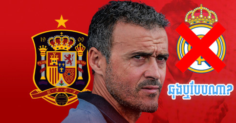 ឆុង​គ្នា​ឬ​បែប​ណា? អតីត​គ្រូ Barca មិន​ដាក់​ឈ្មោះ​កីឡាករ Real ចូល​បញ្ជី​ក្រុម​អេស្ប៉ាញ​ទៀត​ហើយ