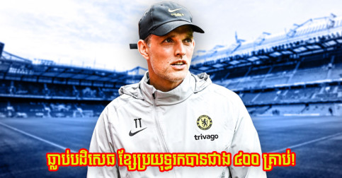 មុន​យក Lukaku ក្លឹប Chelsea ធ្លាប់​បោះបង់​ឱកាស​នាំ​យក​ខ្សែ​ប្រយុទ្ធ​រក​បាន​ជាង ៤០០ គ្រាប់​មួយ​រូប