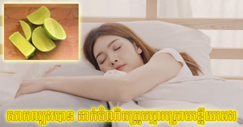 មិន​ទាន់​សាក​អាច​សាកល្បង​បាន! ដាក់​ចំណិត​ក្រូចឆ្មារ​ក្បែរ​ខ្នើយ​គេង អាច​នាំ​ប្រយោជន៍​ធំ ៥ នេះ