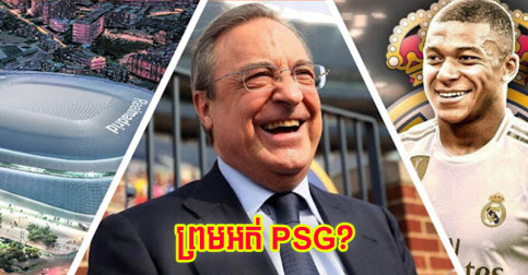 ក្រោយ​លឺ Mbappe មិន​ព្រម​ត​កុងត្រា​ថ្មី ក្លឹប R.Madrid ដាក់​សំណើ​មួយ​នេះ​ភ្លែត​ទៅ PSG