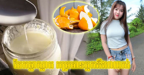 កម្រ​មាន​អ្នក​ដឹង! សំបក​ក្រូច​លាយ​យ៉ាអួរ​ ធ្វើ​តាម ៣ របៀប​នេះ​ជួយ​កម្ចាត់​មុន ស្បែក​មុខ​ភ្លឺ​ស្អាត