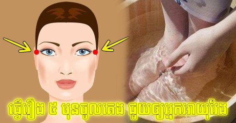 រក្សា​ឲ្យ​ជាប់​ទម្លាប់ ៥ នេះ​មុន​ចូល​គេង ព្រោះ​អាច​ជួយ​ឲ្យ​អ្នក​អាយុ​វែង គ្មាន​ជំងឺ​បៀតបៀន