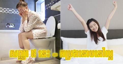 ក្រោក​មក​ពេល​ព្រឹក​ ឃើញ​ចេញ​សញ្ញា​ ៥ នេះ​ទេ? បើ​មាន​ ២ ​មាន​ន័យ​ថា​តម្រង​នោម​អ្នក​នៅ​ល្អ​ណាស់