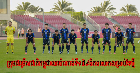 ជម្រើស​ជាតិកម្ពុជាធ្លាក់ចំណាត់​ថ្នាក់​ក្នុង FIFA RANKING ដល់​លេខ១៧៩ពិភពលោក