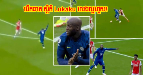(វីដេអូ) Lukaku រក​បាន​គ្រាប់​បាល់​បើក​ឆាក​ឲ្យ Chelsea ហើយ​ស្ថិតិ​លេង​យប់​មិញ​ល្អ​ហួស