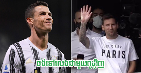មិនមែន Mbappe តែ​ម្នាក់​នេះ អាច​នឹង​រត់​ទៅ​រក Ronaldo នៅ Juve ក្រោយ Messi មក​ដល់ PSG