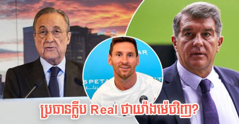 Perez ចេញ​មក​បកស្រាយ​ហើយ រឿង​គេ​ថា​ខ្លួន​ជា​ដើម​ហេតុ​នាំ​ឲ្យ Messi ចាកចេញ