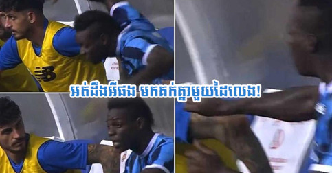 (វីដេអូ) ខឹង​គ្រូ​ប្តូរ​ចេញ​លឿន​ពេក Balotelli គក់​មិត្ត​រួម​ក្រុម​មួយ​ដៃ​លេង