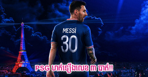 PSG ហក់​ឡើង​មក​លេខ ៣ នៅ​បញ្ជី​ក្លឹប​ទាំង ៥ មាន​ប្រព័ន្ធ​កីឡាករ​ថ្លៃ​បំផុត​ក្នុង​លោក