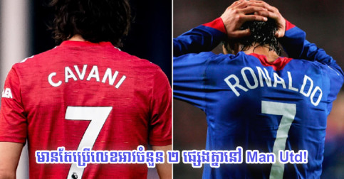 ទោះ Cavani ព្រម​ឲ្យ​អាវ​លេខ ៧ ក៏ Ronaldo យក​មិន​បាន​ដែរ ព្រោះ​ដោយ​សារ​ច្បាប់​មួយ​នេះ
