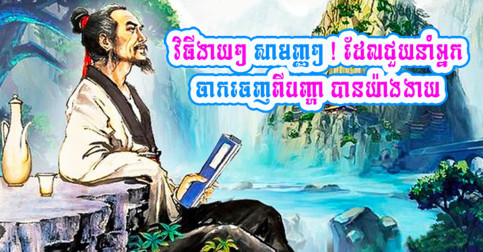 វិធីសាមញ្ញៗទាំង ៦ ដែលជួយឱ្យអ្នកឆ្លងកាត់នូវការលំបាក និងឧបសគ្គតូចធំក្នុងជីវិតដោយងាយ
