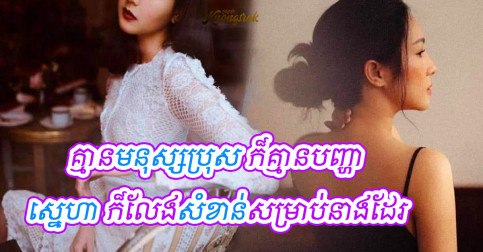 ១០ចំណុចនេះហើយ ដែលធ្វើឱ្យមនុស្សស្រីរស់នៅយ៉ាងមានក្ដីសុខក្នុងជីវិត ដោយគ្មានវត្តមានរបស់មនុស្សប្រុស