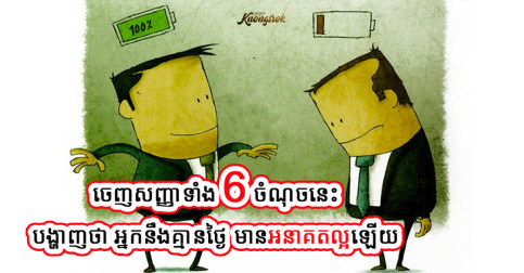 ជឿទៅ! មនុស្ស៦ប្រភេទនេះ គ្មានអនាគតទេ