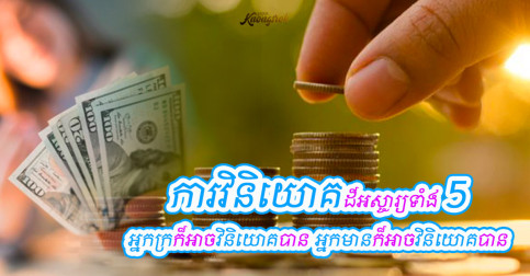ការវិនិយោគទាំង៥ ដែលសំខាន់ និងអស្ចារ្យបំផុតក្នុងជីវិត មនុស្សគ្រប់រូប គួរតែធ្វើ