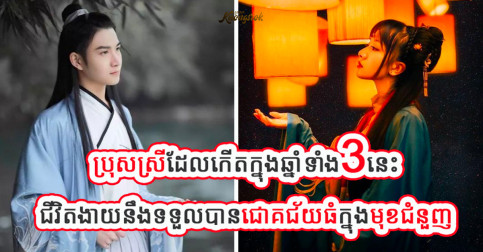 អ្នកកើតក្នុងឆ្នាំទាំង៣នេះ ជាមនុស្សដែលមានសមត្ថភាពខ្ពស់ ឆ្លាតវៃ វិនិយោគលើអ្វី ក៏ជោគជ័យដែរ