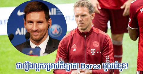 គ្រូ Bayern ថា​ការ​ចាកចេញ​របស់ Messi គឺ​ជា​រឿង​ល្អ​សម្រាប់​កីឡាករ​មួយ​ចំនួន​នៅ Barca