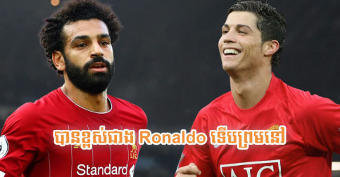 Salah សុំ​ក្លឹប​ឡើង​ថ្លៃ​ពលកម្ម​ឲ្យ​ដល់​ប៉ុណ្ណេះ ខ្ពស់​ជាង Ronaldo ទើប​ព្រម​បន្ត​កុងត្រា​ថ្មី