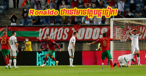 Ronaldo ថា​មិន​នឹក​ស្មាន​ខ្លួន​អាច​ធ្វើ​រឿង​នេះ​បាន​ទេ ហើយចាំមើល​នៅ​មាន​វគ្គ​បន្ត​ទៀត