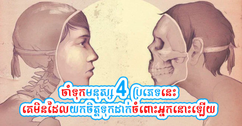 ចាំមនុស្ស៤ប្រភេទនេះទុក! ពួកគេនឹងមិនដែលទុកអ្នកនៅក្នុងចិត្តគេឡើយ ដុច្នេះហើយ កុំទៅសុំជំនួយពីគេអី