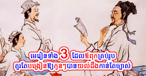 មេរៀនទាំង ៣ ចំណុច ដែលឪពុកគ្រប់រូបគួរតែមានទំនួលខុសត្រូវ និងបង្រៀនកូនៗឱ្យយល់ដឹងកាន់តែច្បាស់