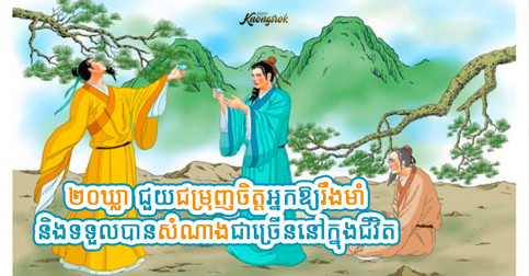ទន្ទេញឱ្យចាំ! ២០ឃ្លា នឹងជួយអ្នកមានសុភមង្គលច្រើនៗក្នុងជីវិត មានទាំងសំណាង ប្រាថ្នាអ្វីក៏បានដូចចិត្តដែរ
