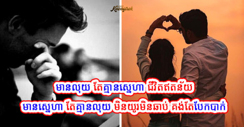 លុយ និងស្នេហា មួយណាសំខាន់ជាង?