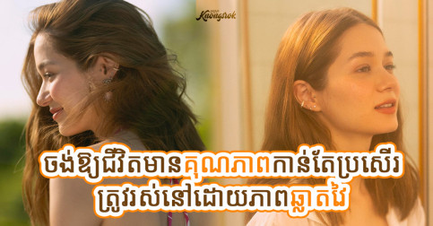 ៤វិធី រស់នៅក្នុងសង្គមបច្ចុប្បន្នដោយភាពឆ្លាតវៃ ដើម្បីឱ្យជីវិតកាន់តែរីករាយសប្បាយចិត្ត