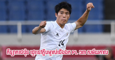 [ផ្លូវការ] កីឡាករជប៉ុន Tomiyasu ផ្ទេរ​មកក្លឹបម្ចាស់ជើងឯក PL ១៣ សម័យកាល
