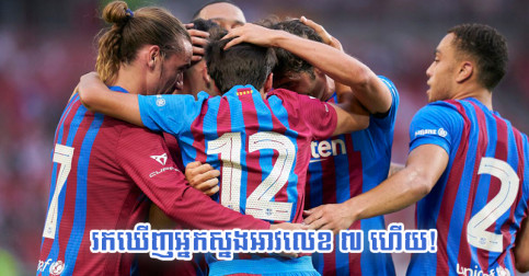 ក្លឹប Barcelona ប្រកាស​ម្ចាស់​អាវ​លេខ ៧ ថ្មី ក្រោយ Griezmann វិល​ទៅ​ Atletico