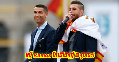 Ronaldo តាម​ស្មើ​កំណត់ត្រា​ធំ​មួយ​របស់ Ramos តែ​នៅ​ចាញ់​កីឡាករ ២ រូប​នេះ